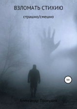 читать Взломать стихию
