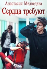 читать Сердца требуют
