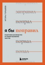 читать Я бы поправил. Пошаговое руководство по редактированию текстов