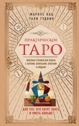 читать Практическое Таро. Полезные техники для работы с картами, вопросами, ответами и людьми