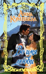 читать Во имя любви