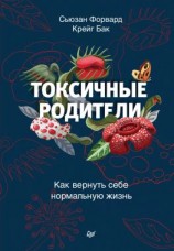 читать Токсичные родители. Как вернуть себе нормальную жизнь