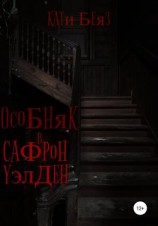 читать Особняк в Сафрон Уэлден