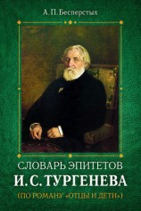 читать Словарь эпитетов И.С.Тургенева