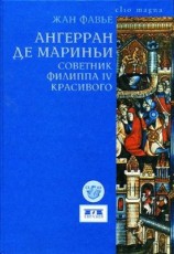 читать Ангерран де Мариньи. Советник Филиппа IV Красивого