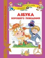 читать Азбука хорошего поведения (litres)