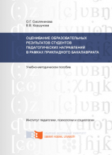 читать Оценивание образовательных результатов студентов педагогических направлений в рамках прикладного бакалавриата