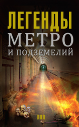 читать Легенды метро и подземелий