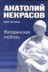читать Материнская любовь