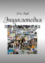 читать Энциклопедия по диагонали