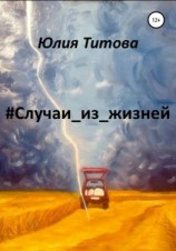 читать #Случаи_из_жизней