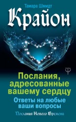 читать Крайон. Послания, адресованные вашему сердцу. Ответы на любые ваши вопросы