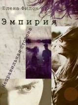 читать Эмпирия. Неправильная сторона