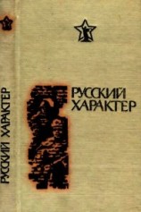 читать Русский характер (Рассказы, очерки, статьи)
