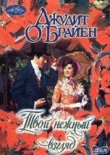 читать Твой нежный взгляд