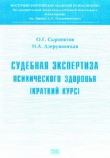 читать Судебная экспертиза психического здоровья: краткий курс