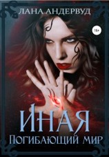 читать Иная. Погибающий мир
