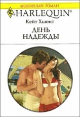 читать День надежды