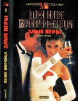 читать Злые игры. Книга 1