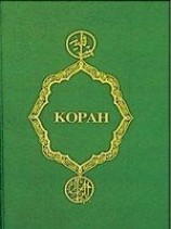 читать Коран (Перевод смыслов Крачковского)