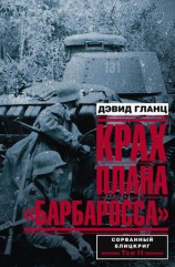 читать Крах плана Барбаросса. Сорванный блицкриг. Том II