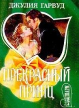 читать Прекрасный принц