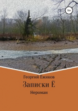 читать Записки Ё