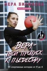 читать Вера  твой пропуск к пьедесталу. 33 спортивные истории от Я до А