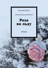 читать Роза во льду. Стихи
