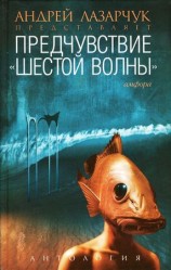 читать Предчувствие: Антология шестой волны
