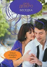 читать Беседка