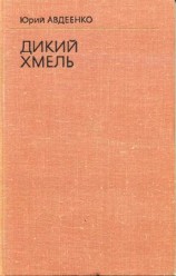 читать Дикий хмель