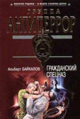 читать Гражданский спецназ