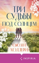 читать Три судьбы под солнцем