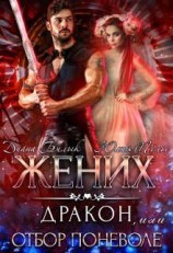 читать Жених-дракон, или Отбор поневоле