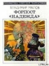 читать Форпост 