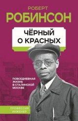 читать Черный о красных. Повседневная жизнь в сталинской Москве