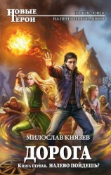 читать Налево пойдешь? [По дороге быстрее]