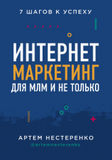 читать Интернет-маркетинг для МЛМ и не только. 7 шагов к успеху