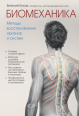 читать Биомеханика. Методы восстановления органов и систем