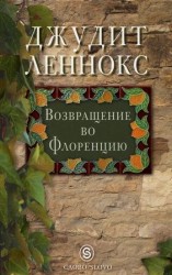 читать Возвращение во Флоренцию