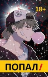 читать Попал! Том 1