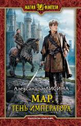 читать Мар. Тень императора