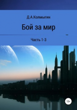 читать Бой за мир. 1-3 часть