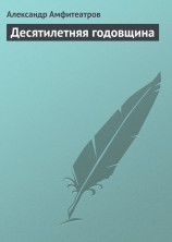 читать Десятилетняя годовщина