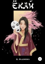 читать Ёкай