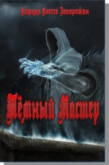 читать Темный мастер