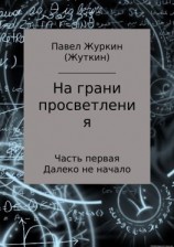 читать На грани просветления. Часть 1. Далеко не начало