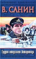 читать В ловушке; Трудно отпускает Антарктида; За тех, кто в дрейфе!