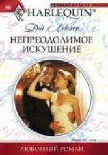 читать Непреодолимое искушение